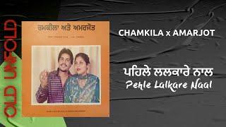 ਪਹਿਲੇ ਲਲਕਾਰੇ ਨਾਲ Remix Chamkila & Amarjot  Pehle Lalkare Naal  #Old_Unfold