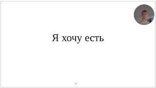 Как сказать по-немецки Я хочу есть - разбор грамматики нюансы выбора глагола