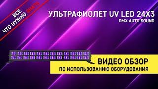 Аренда Ультрафиолет UV LED 24х3 светодиодный - обзор и инструкция как пользоваться ZakazDj.Ru