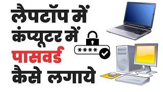 Laptop me password kaise dale  Computer me password kaise lagaye  How to set password in laptop pc