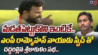 TDP MP Ram Mohan Naidu POWERFUL SPEECH at Chandrababu Srikakulam Ra Kadali ra Meeting  TV5 News