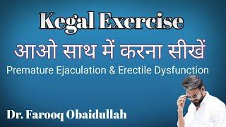 Kegal Exercise Live सीखें। कीगल व्यायाम कैसे करें। Kegal exercise Men। Dr. Farooq Obaidullah