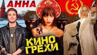 Обзор и все ляпы фильма Анна.