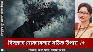 বিষন্নতাকে জয় করুন। Overcome Your Depression