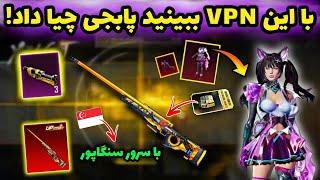 وی پی ان افزایش شانس اکانت پابجی   تست شانس جعبه طلایی جدید با سرور سنگاپور  PUBG MOBILE