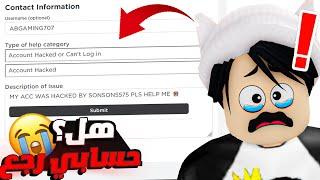 تهكر حسابي الاصلي  ABGAMING707   كلمت شركه روبلوكس 