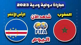 مباراة المغرب والرأس الاخضر اليوم  Match Maroc vs Cap Vert