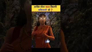 सीता माता कितनी शक्तिशाली थी  #ramayan #shreeram #viral #shorts #shortsvideo #youtubeshorts