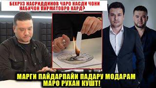 Беҳруз Насриддинов чаро қасди ҷони Набиҷонро кард?Марги Пайдарпайи Падару Модарам маро рухан кушт