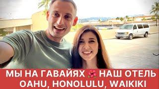 МЫ НА ГАВАЙЯХ. ЗАСЕЛЯЕМСЯ В ОТЕЛЬ OAHU WAIKIKI