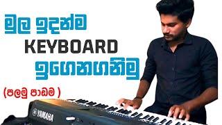 කීබෝඩ් වාදනය මුල සිටම - පලමු පාඩම - Keyboard Lessons In Sinhala - Music Sir - සංගීත සර්