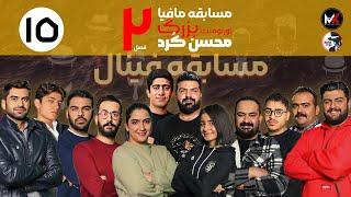 مسابقه مافیا تورنومنت بزرگ محسن کرد فصل دوم قسمت 15  فینال با گردانندگی مجید خراطها