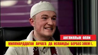 Англиялык Олли Исламды милллиарддаган акчага  бербес элем..  Кыргызча котормо