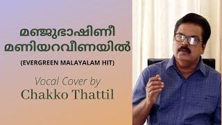 മഞ്ജുഭാഷിണീ മണിയറവീണയില്‍...  A tribute to K. RAGHAVAN MASTER  Vocal Cover by CHAKKO THATTIL