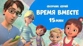 Время вместе. Сборник мультфильмов про Миру и Гошу 15 минут.