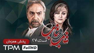 سریال جدید و پخش همزمان تب و تاب با کیفیت  - قسمت ۲۷ - Serial Irani