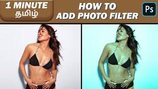 How to Add a Quick Photo Filter in Tamil  Quick Photoshop Tutorial தமிழ் #39