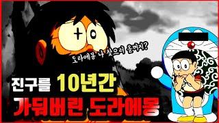 【심랑괴】진구야 10년간 이제 니 자린없어 -도라에몽의 무서운 에피소드 애니에피소드