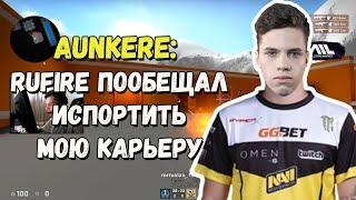 NAVI.JUNIOR AUNKERE РАССКАЗАЛ ВСЮ ПРАВДУ  S1MPLE РОФЛИТ НАД AUNKERE