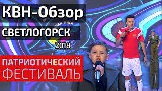 КВН-Обзор. СВЕТЛОГОРСК 2018 Музыкальный КиВиН