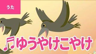 （原曲）夕焼け小焼け - Yuyake Koyake｜ゆうやけ こやけで ひがくれて やまのおてらの かねがなる【日本の歌・唱歌】