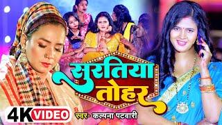 #Video  Ft. #Chandani Singh  सुरतिया तोहार  #Kalpna  Suratiya Tohar  Bhojpuri Hit Song