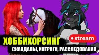 КОПЛЮ НА ФУРСЬЮТ СТРИМ #1  ХОББИХОРСИНГ СКАНДАЛЫ ИНТРИГИ РАССЛЕДОВАНИЯ