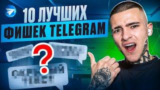 10 лучших ФИШЕК TELEGRAM 2024