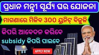 How To Apply PM Surya Ghar Yojana Online I Rooftop Solar Panel Government Scheme Online Apply 2024