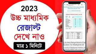 how to check hs result 2023  Hs Result Kivabe Dekhbo 2023  Uccha Madhyamik Result Kivabe Dekhbo