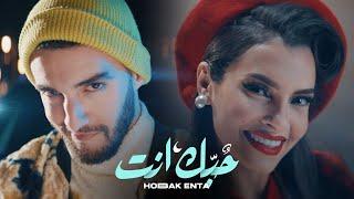 Zouhair Bahaoui & Carmen Soliman - Hobak Enta  زهير البهاوي و كارمن سليمان - حبك إنت فيديو كليب