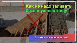 Монтаж бетонной лестницы в частном доме на второй этаж. Все ошибки монтажа монолитной жб лестницы