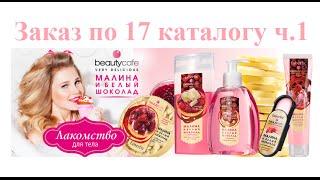 Заказ по 17 каталогу Faberlic - часть 1