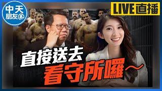 【中天朋友圈｜哏傳媒】直接送去看守所囉～ 每週五晚上七點 李明璇線上 LIVE【李明璇｜有哏來爆】 20240712@中天電視CtiTv@funseeTW