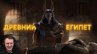 Мифы в Реальности #2 Тайны Древнего Египта  Реакция на GEO