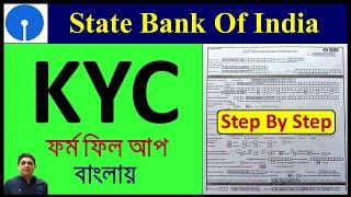 State Bank Of India KYC Form Fill Up Step By Step In BengaliSBI KYC Form Fill Up In Bangla