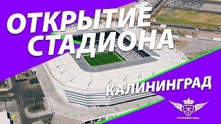 Спорт в Калининграде  Стадион Калининград. Матч открытия. Балтика vs Тюмень.