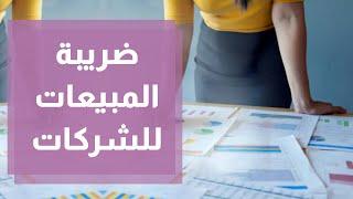 ما هي ضريبة المبيعات للشركات ؟