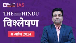 The Hindu Newspaper Analysis for 8th April 2024 Hindi  UPSC Current Affairs Editorial Analysis