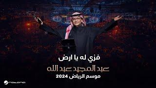 عبدالمجيد عبدالله - فزي له  حفل موسم الرياض 2024