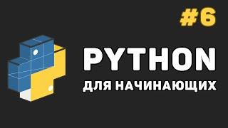 Уроки Python с нуля  #6 – Циклы и операторы в них for while