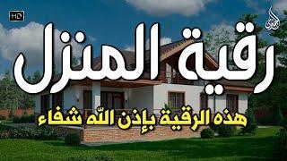 الرقية الشرعية كاملة لعلاج السحر والمس والعين والحسد وحفظ وتحصين ِوجلب البركة  Roqiat Shareia