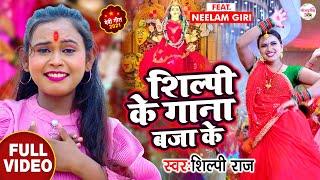 #Video - शिल्पी के गाना बजा के - Shilpi Raj का धमाकेदार देवीगीत - Shilpi Ke Gana 2021