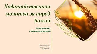 Ходатайственная молитва за народ Божий. Богослужение с участием молодёжи.29.06.2024.