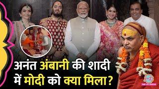 Anant Radhika को आशीर्वाद देने पहुंचे PM Modi को Shankaracharya ने क्या दे दिया?  Ambani Wedding