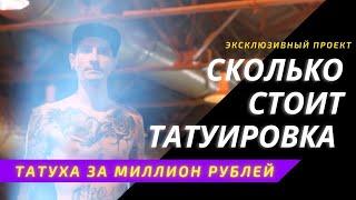 СКОЛЬКО СТОИТ ТАТУИРОВКА Самая дорогая татуировка на Питерском Тату фестивале перезалив