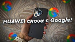 Как установить сервисы Google на HUAWEI? Быстрая и понятная инструкция для всех у кого уже EMUI 14