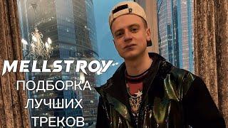 Плейлист Mellstroy  Душевные треки Меллстрой  VK плейлист Mellstroy  Музыка со стримов Меллстрой