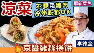 李德全：使用「雞肉」比豬肉更清爽！冷吃熱吃都OK！京醬這樣炒、濃郁入味好下飯：京醬雞絲捲餅【健康好生活】