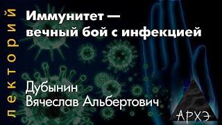 Вячеслав Дубынин Иммунитет — вечный бой с инфекцией